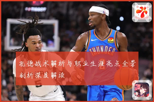 孔德战术解析与职业生涯亮点全景剖析深度解读