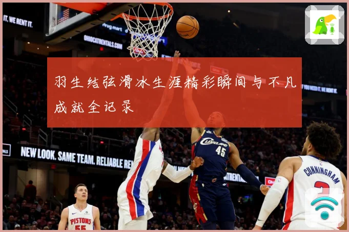 羽生结弦滑冰生涯精彩瞬间与不凡成就全记录