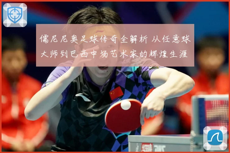 儒尼尼奥足球传奇全解析 从任意球大师到巴西中场艺术家的辉煌生涯之路