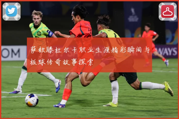 萨钦滕杜尔卡职业生涯精彩瞬间与板球传奇故事探索
