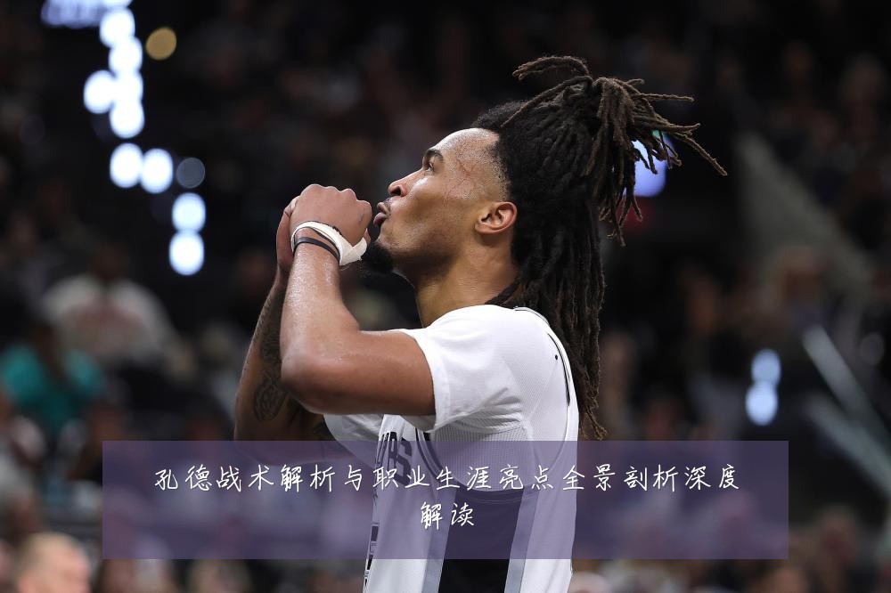 孔德战术解析与职业生涯亮点全景剖析深度解读