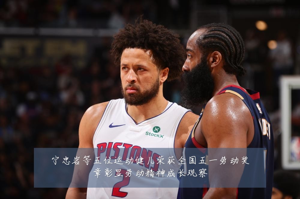宁忠岩等五位运动健儿荣获全国五一劳动奖章彰显劳动精神成长观察