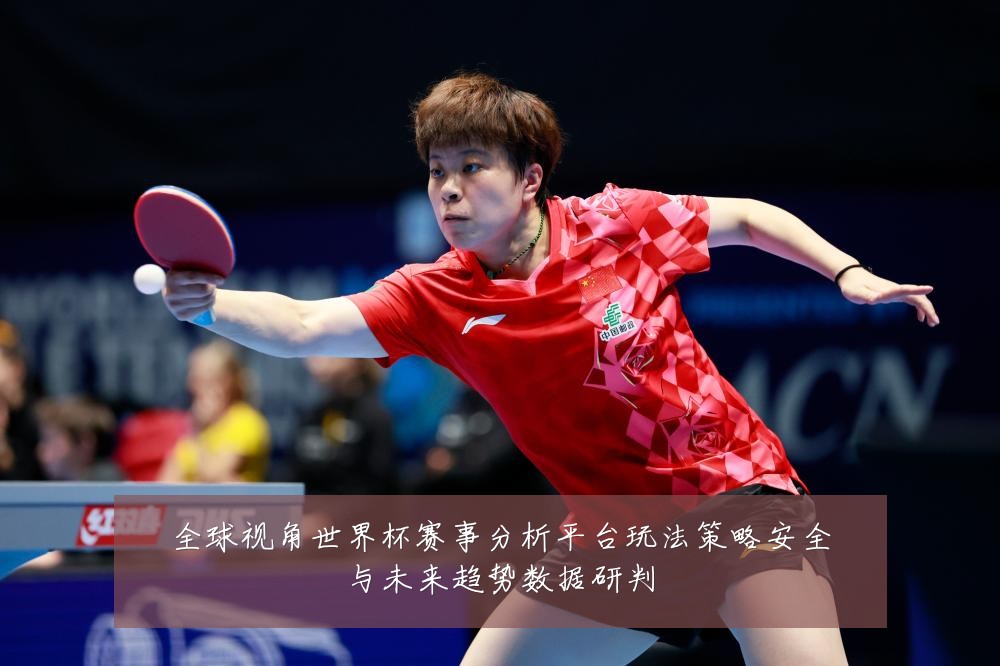 全球视角世界杯赛事分析平台玩法策略安全与未来趋势数据研判