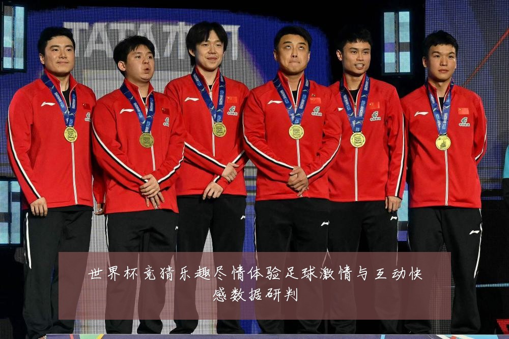 世界杯竞猜乐趣尽情体验足球激情与互动快感数据研判