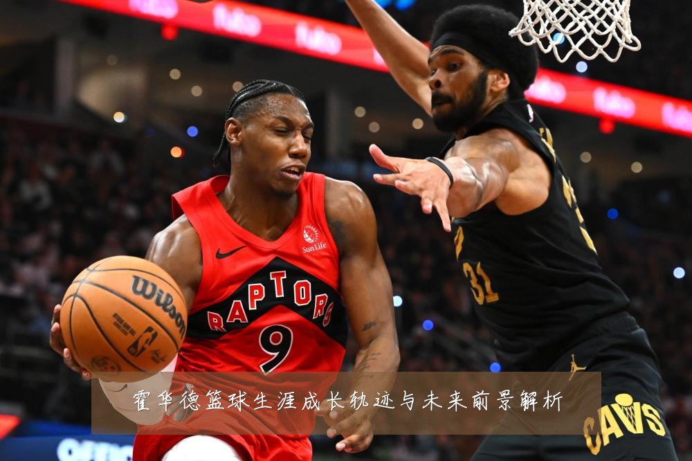 霍华德篮球生涯成长轨迹与未来前景解析