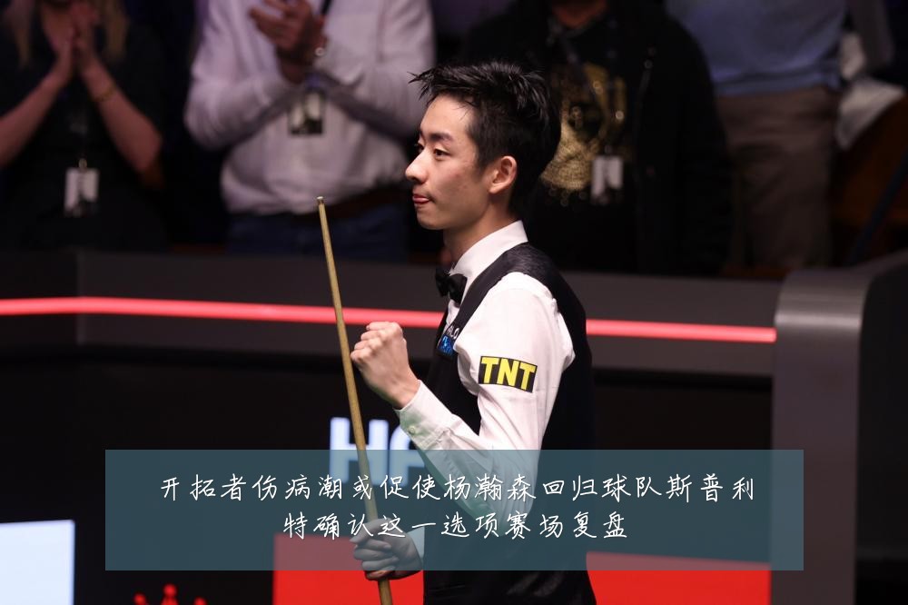 开拓者伤病潮或促使杨瀚森回归球队斯普利特确认这一选项赛场复盘