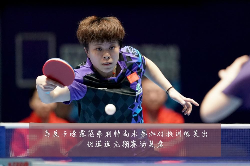 乌度卡透露范弗利特尚未参加对抗训练复出仍遥遥无期赛场复盘