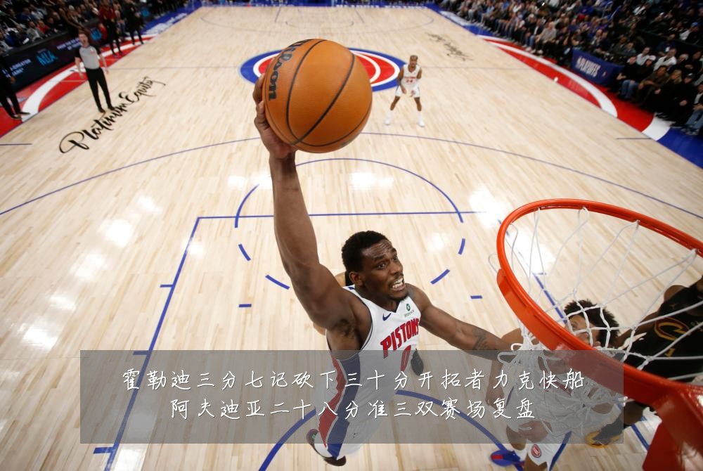霍勒迪三分七记砍下三十分开拓者力克快船阿夫迪亚二十八分准三双赛场复盘