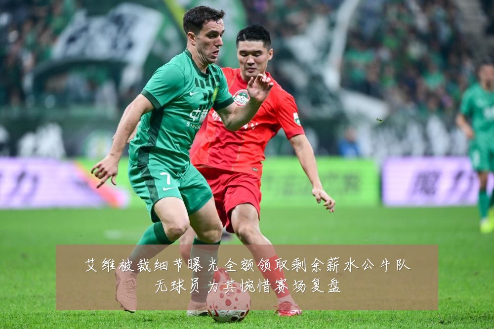 艾维被裁细节曝光全额领取剩余薪水公牛队无球员为其惋惜赛场复盘