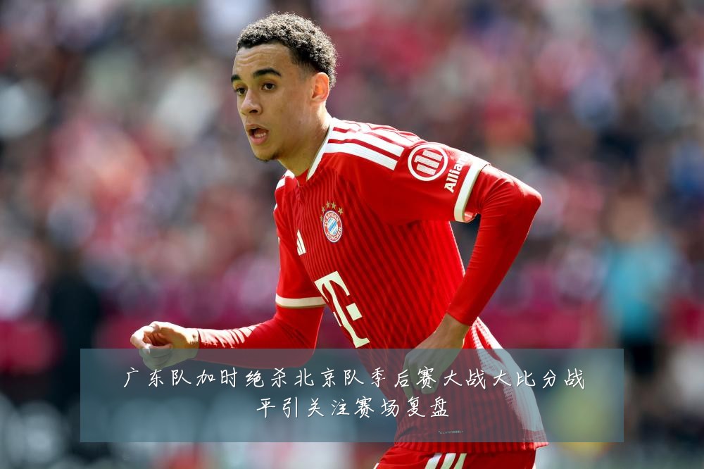 广东队加时绝杀北京队季后赛大战大比分战平引关注赛场复盘