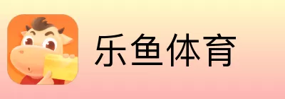 乐鱼体育